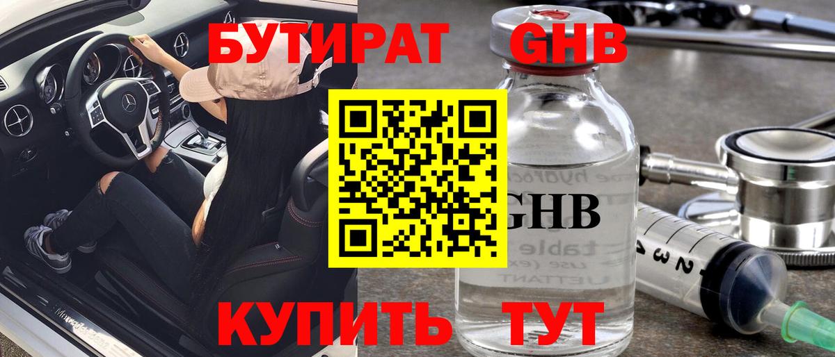 БУТИРАТ бутандиол  Вход с VPN  Сибай 