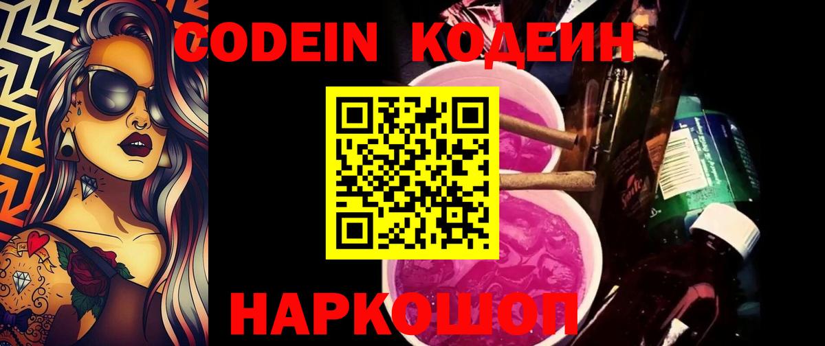 Кодеин Purple Drank  Вход с VPN  Сибай 